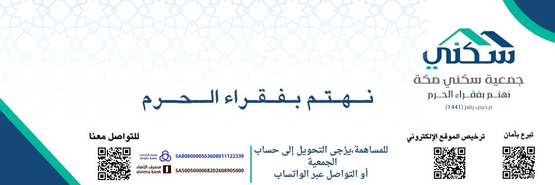 جمعية سكني مكة التنموي banner