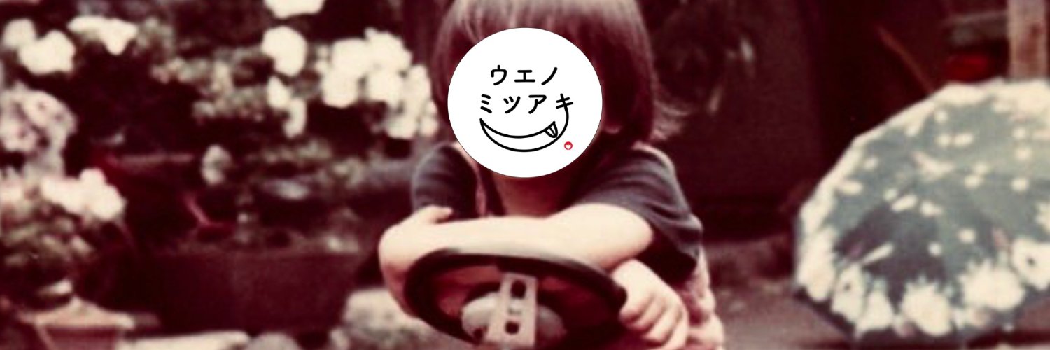 uenomitsuaki's profile banner image
