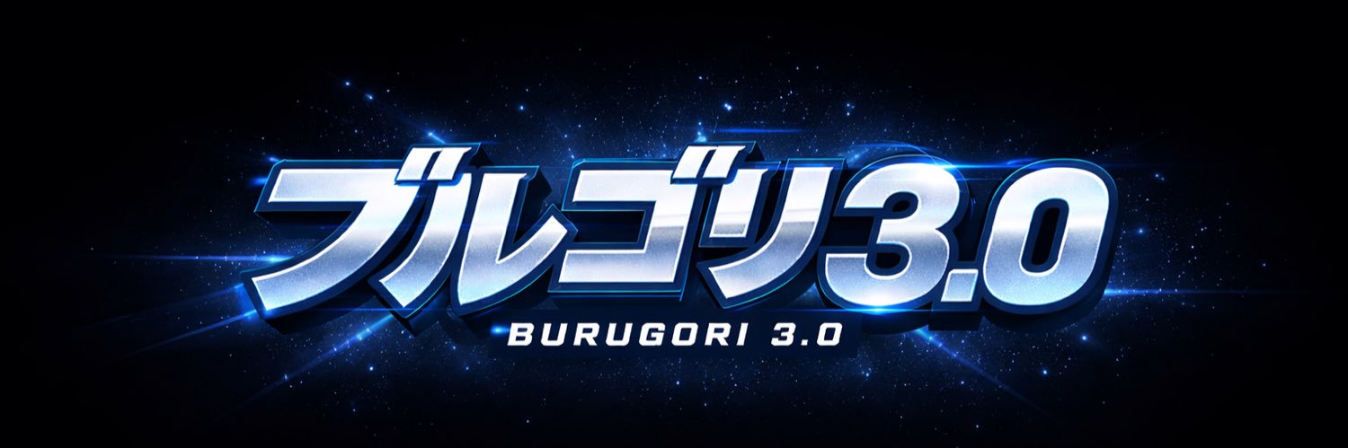 ブルゴリ 3.0@引きがおかしいよ banner
