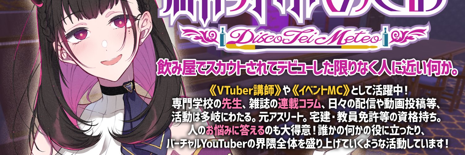 禰好亭めてお🍾VTuber講師 Profile Banner