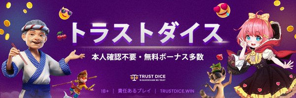 Trust Dice (トラストダイス)【日本公式】 Profile Banner
