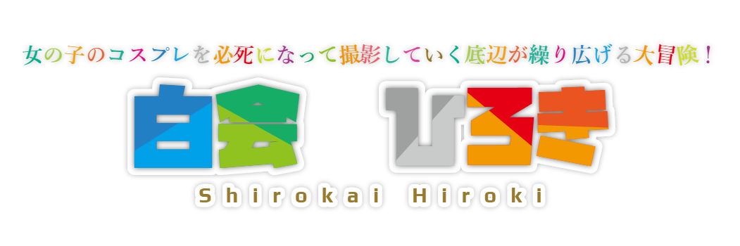 白会@晴れたら27日WFコミケは両日's banner
