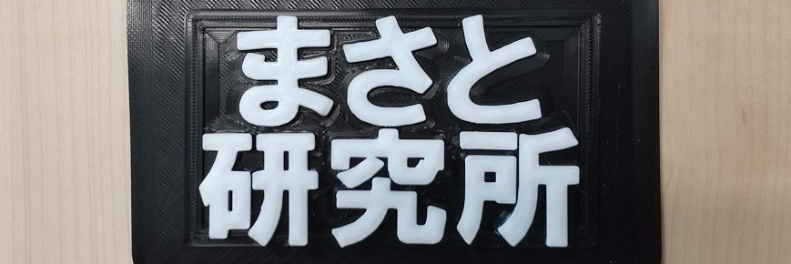 まさと研究所⚡️'s banner