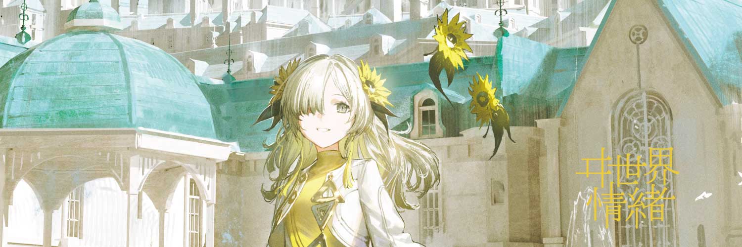 ヰ世界情緒's banner