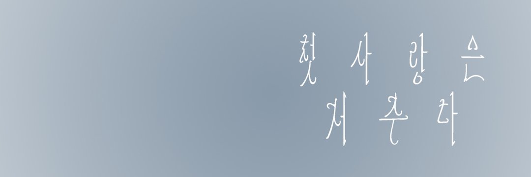 𝒃𝒆𝒍𝒍𝒆 banner