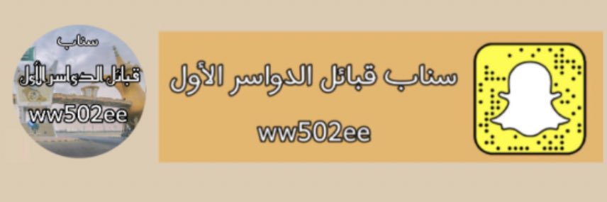 سناب قبائل الدواسر الأول1️⃣ banner