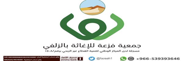 جمعية فزعة للإغاثة Profile Banner