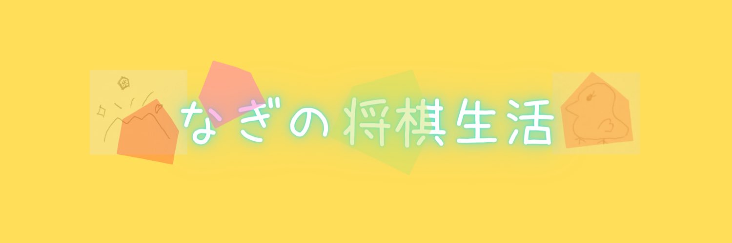 なぎ banner
