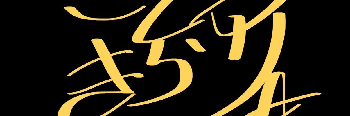 鯖の字 banner