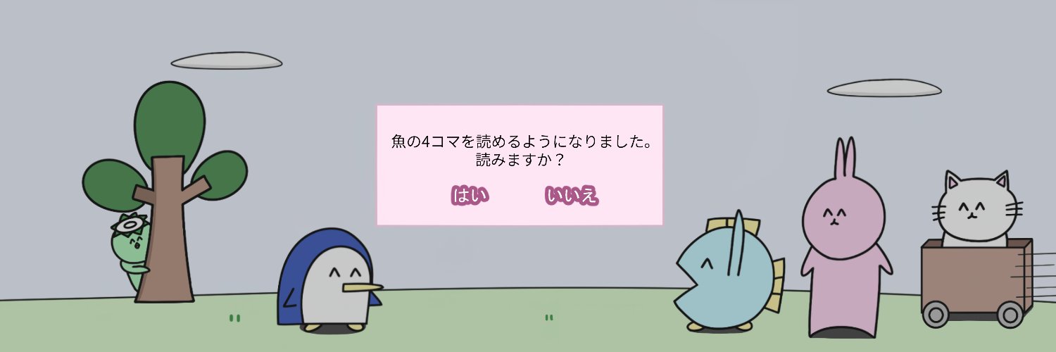 ニョペ茄子🐟魚の4コマ's banner
