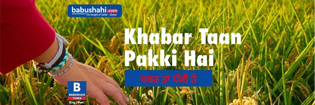 Babushahi News Network-ਬਾਬੂਸ਼ਾਹੀ ਨੈਟਵਰਕ-बाबूशाही banner