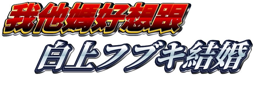 Fubuki Gachikoi banner
