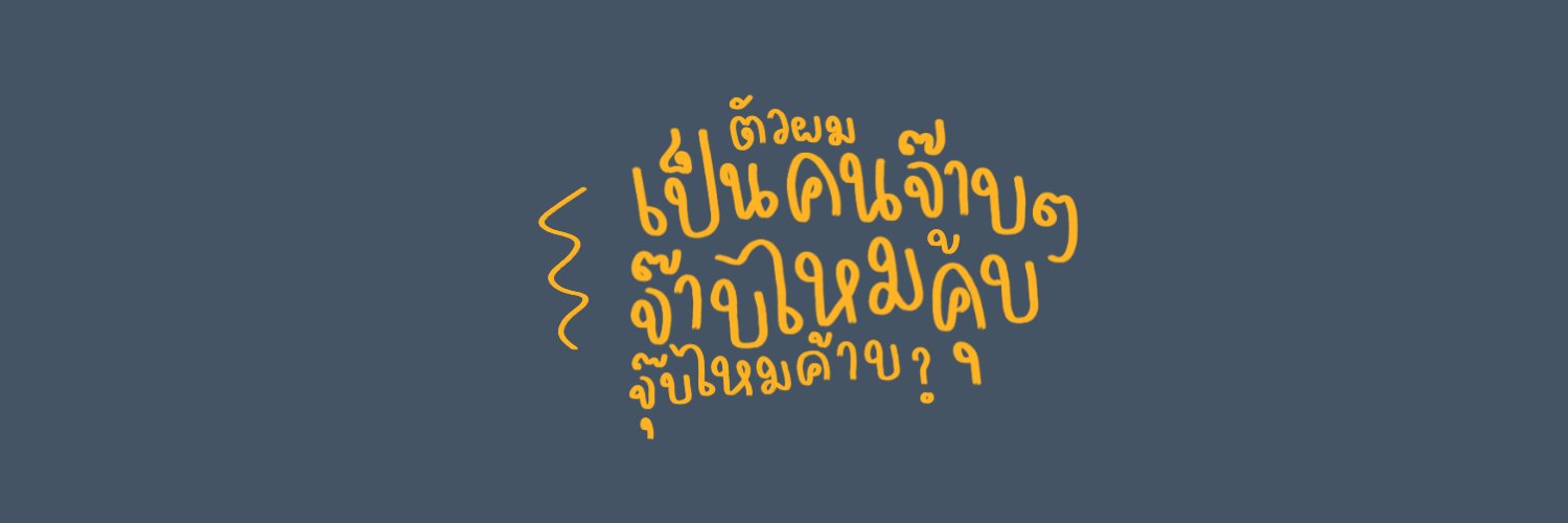 น้องมัดหมี่ 🎠 banner
