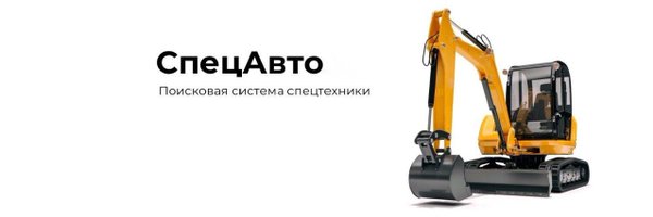 СпецАвто Profile Banner