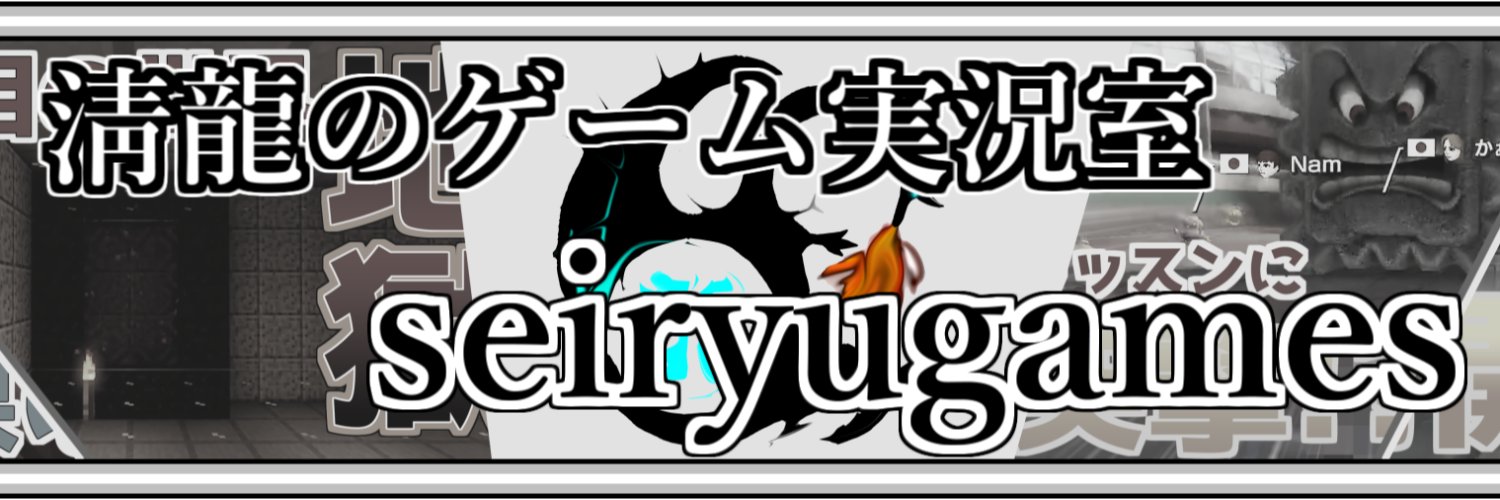 ゲーム実況者せいりゅー banner
