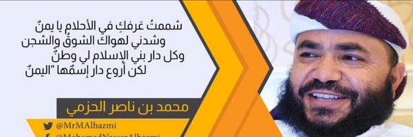 النائب محمد ناصر الحزمي الإدريسي Profile Banner