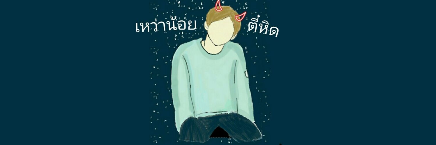 เหว่าน้อย ตี๋หิด banner