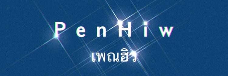 เ พ ณ ฮิ ว banner