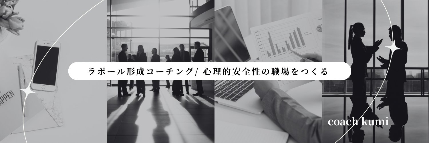 川越くみ/ ラポール形成COACH banner