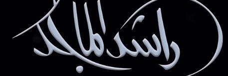 راشديات banner