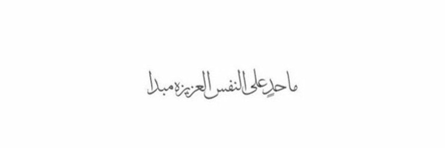 عزيز النفس banner