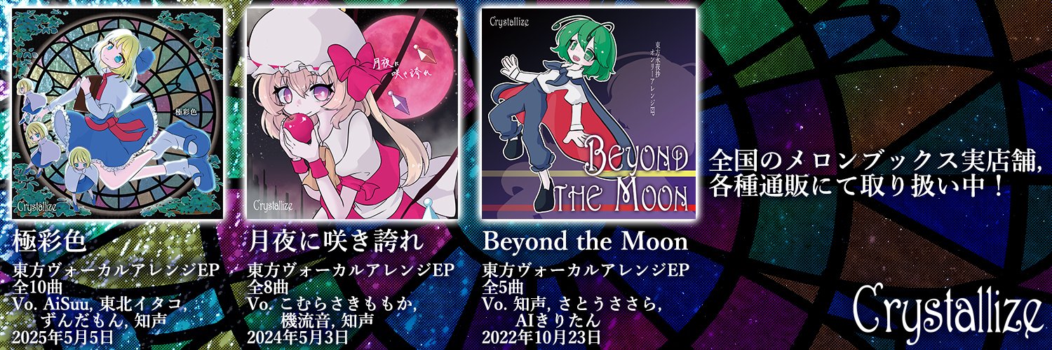 ちょこれーしょん【例大祭 お24ab】【5/1拍動の未来ENCORE】 banner