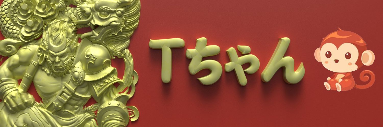 Tちゃん (猿🐉＆🐒） banner