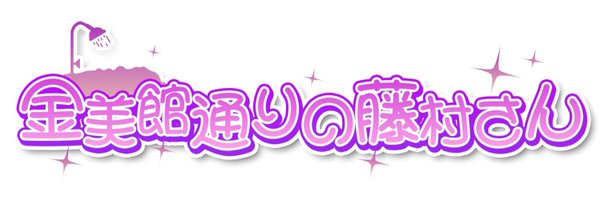ofuronofujimura Profile Banner
