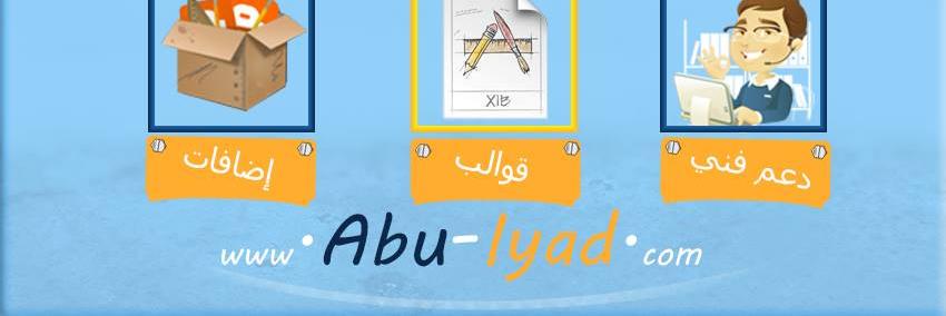 مدونة أبو إياد banner