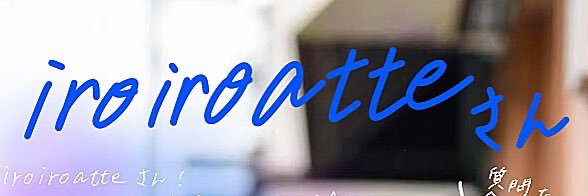 iroiroatte's profile banner image