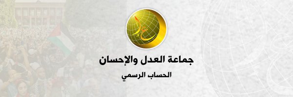 جماعة العدل والإحسان - الحساب الرسمي Profile Banner