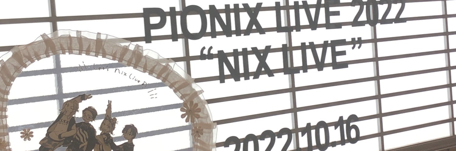 未波 banner