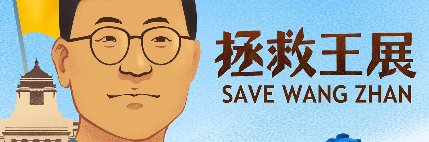 拯救公民王展（Save Wang Zhan） banner