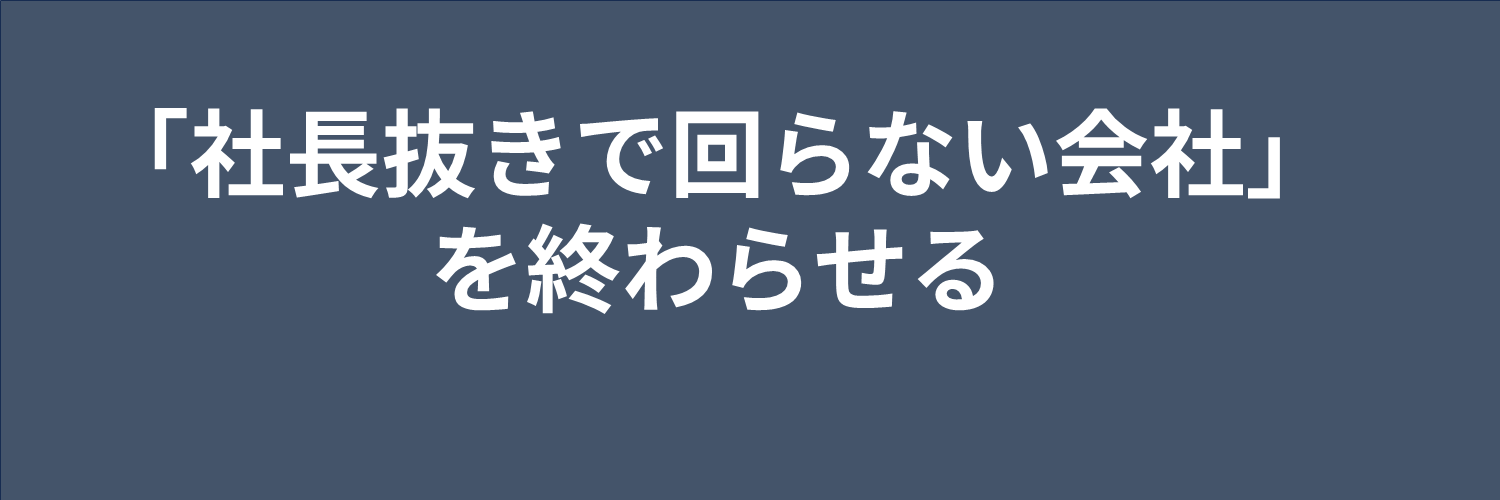 濵口誠一│売上10億の壁を壊す人 banner