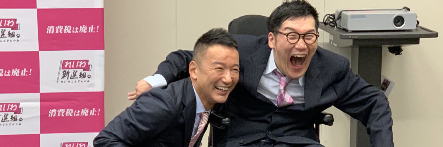 天畠大輔（参議院議員）'s banner