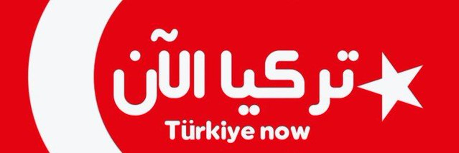 تركيا الان Profile Banner