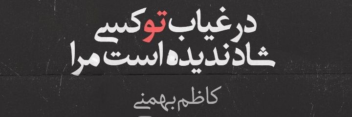 عابد چشم سخنگوی تو ام's banner