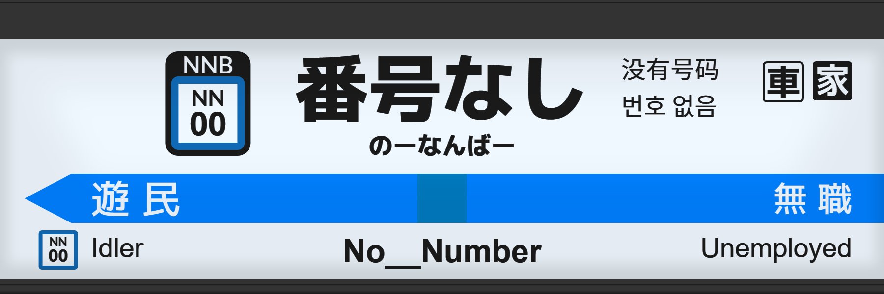 番号なし🌀 banner