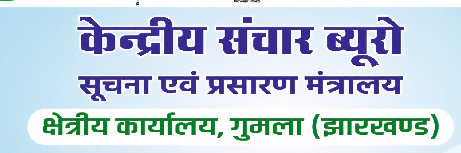 CBC Gumla 🇮🇳 भारत सरकार 🇮🇳Govt. of India banner