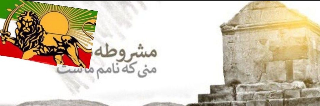 ‏👑 کاوه آهنگر #برای_ایران‏👑's banner