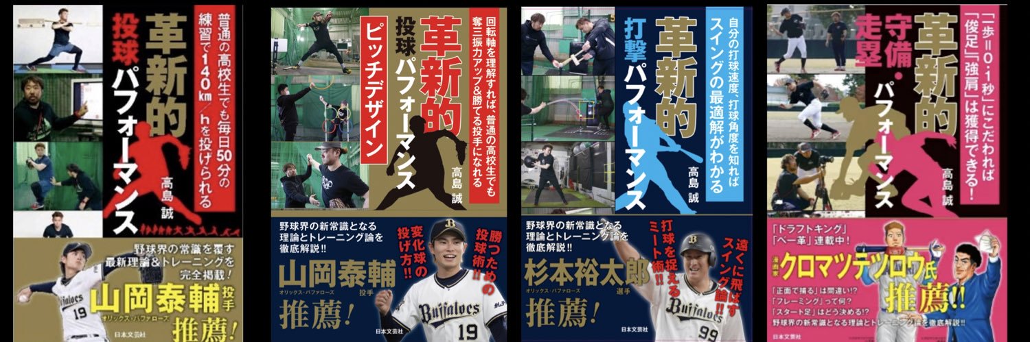 高島 誠⚾︎野球パフォーマンスアップスペシャリスト banner