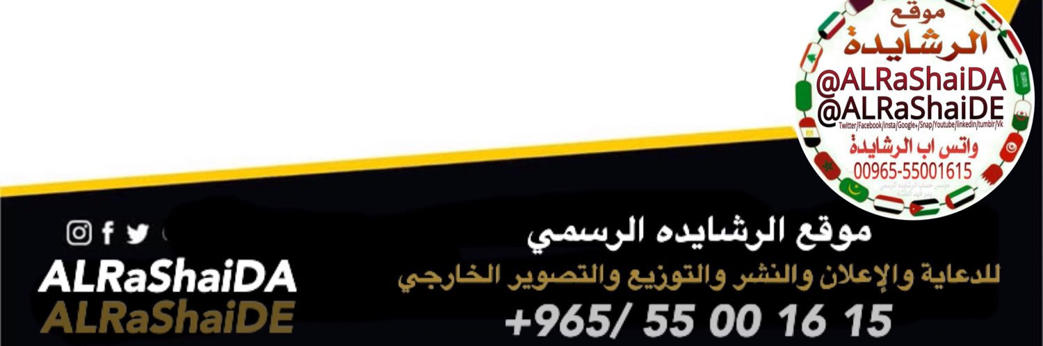 الرشايده الرشايدة banner
