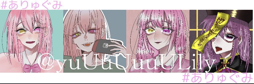 ゆりあ@ありゅぐみ banner