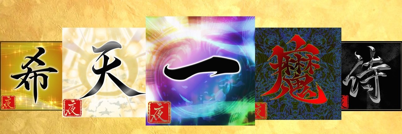 一夜／ichiya.eth@書道ARTIST banner