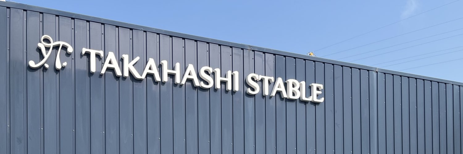 JRA高橋義忠厩舎 banner