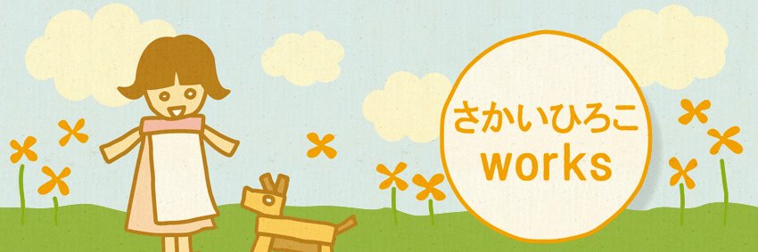さかいひろこworks banner