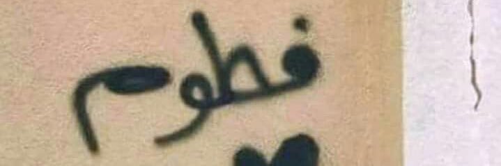 _iamFatmah's profile banner image