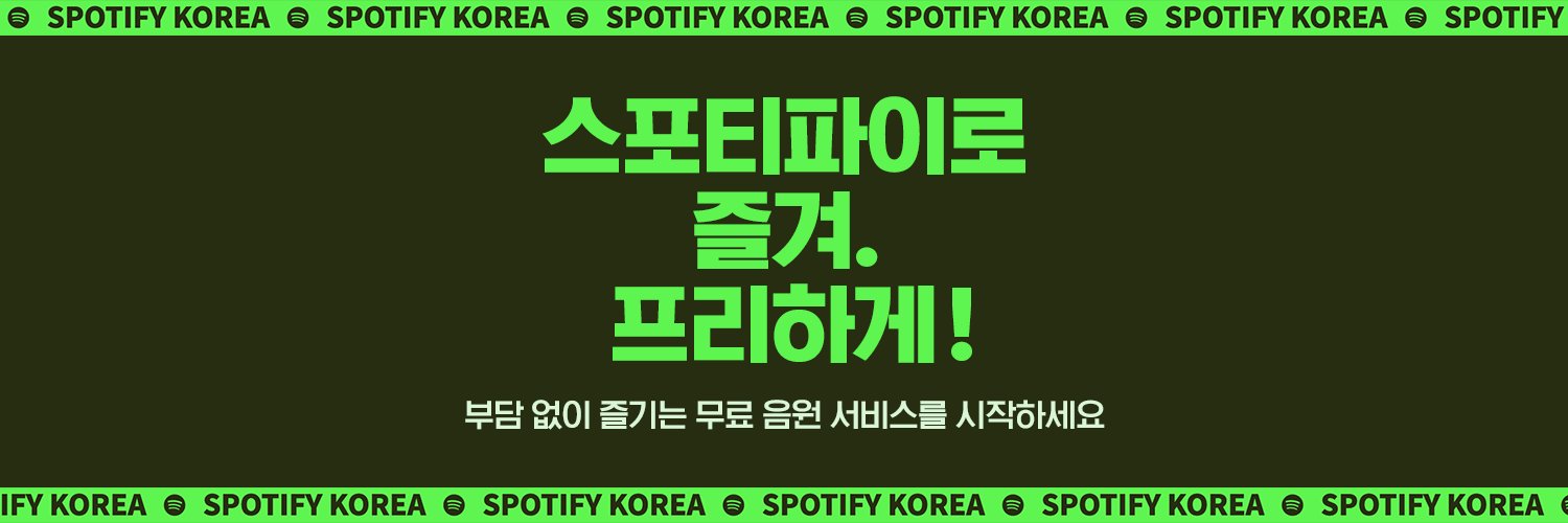 Spotify Korea banner
