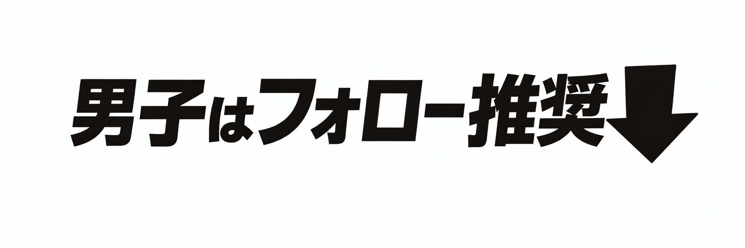 男の有益情報bot banner