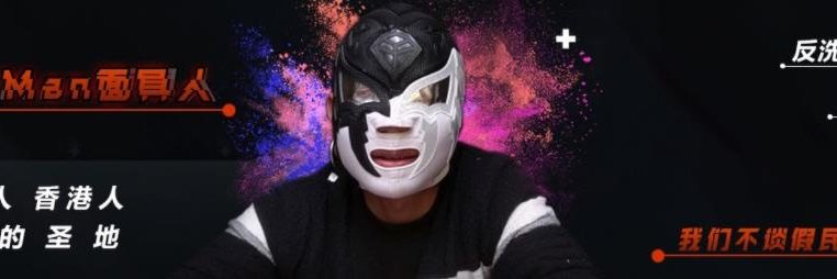 mask man面具人 banner